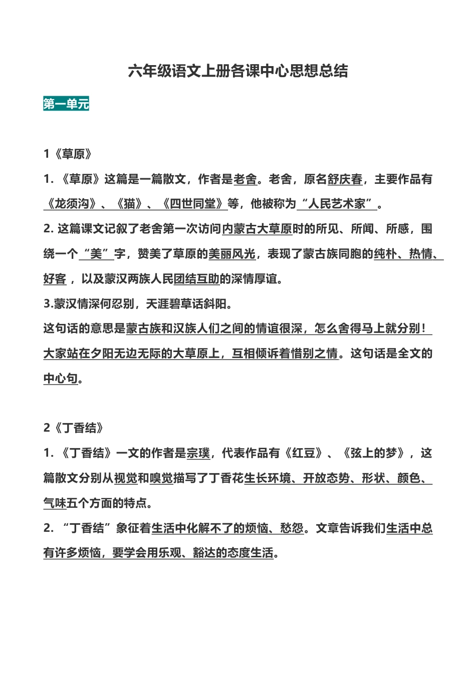 部编版六年级（上）语文全册每课中心思想总结.doc_第1页