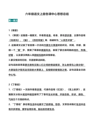 部编版六年级（上）语文全册每课中心思想总结.doc