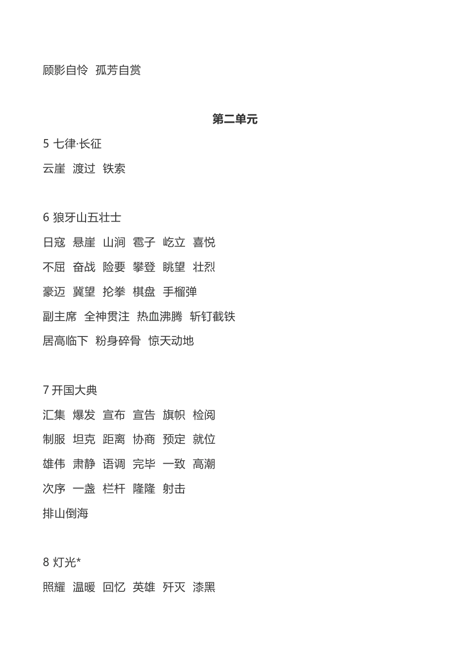 部编版六年级(上）语文全册生字组词.doc_第2页