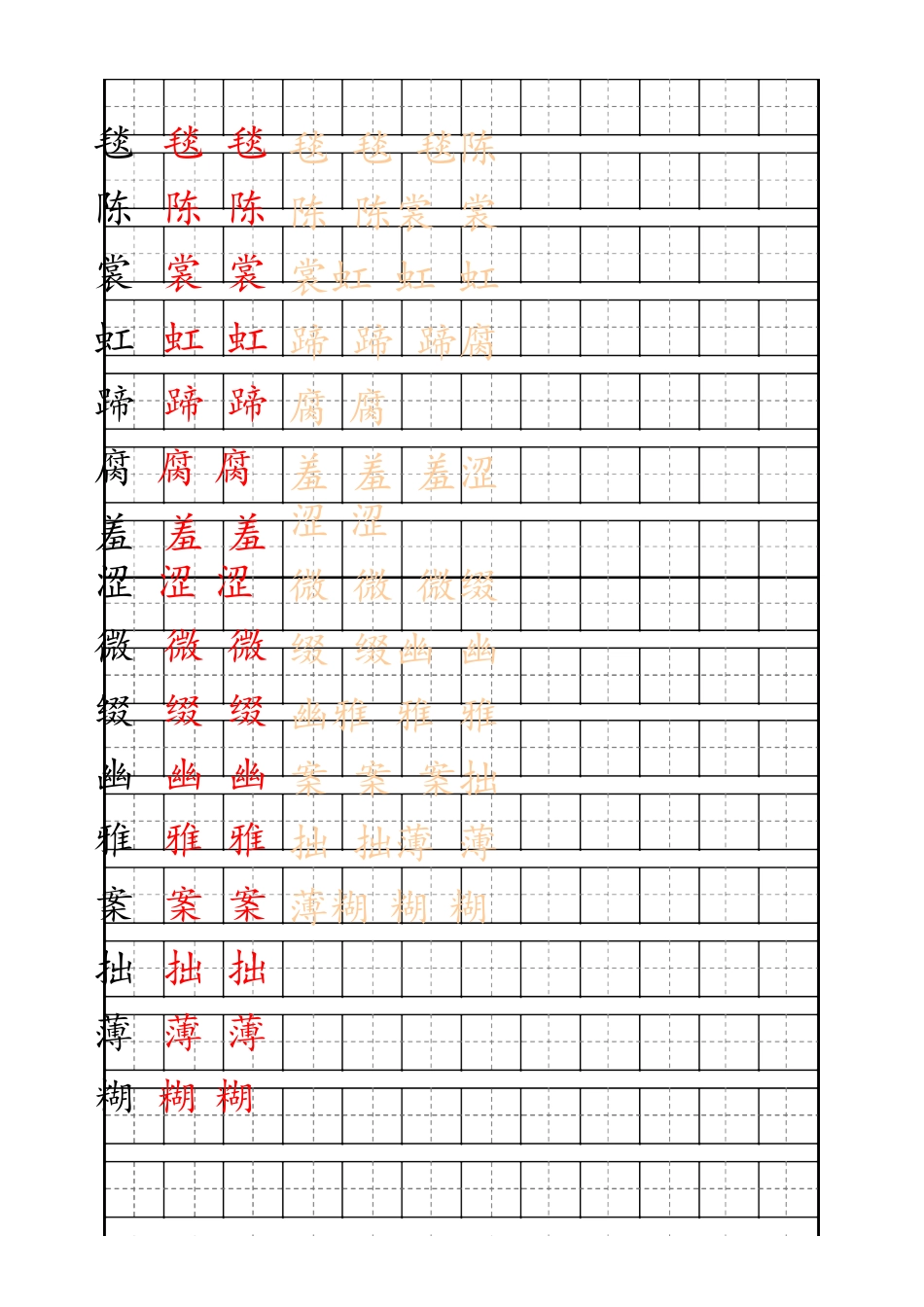 部编版六年级（上）语文生字描红字帖.docx_第1页