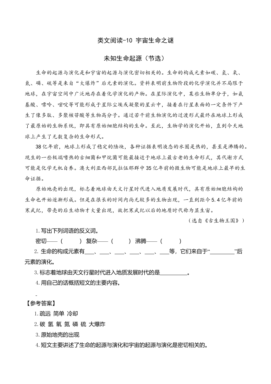 部编版六年级（上）语文阅读专项练习：10 宇宙生命之谜.doc_第1页