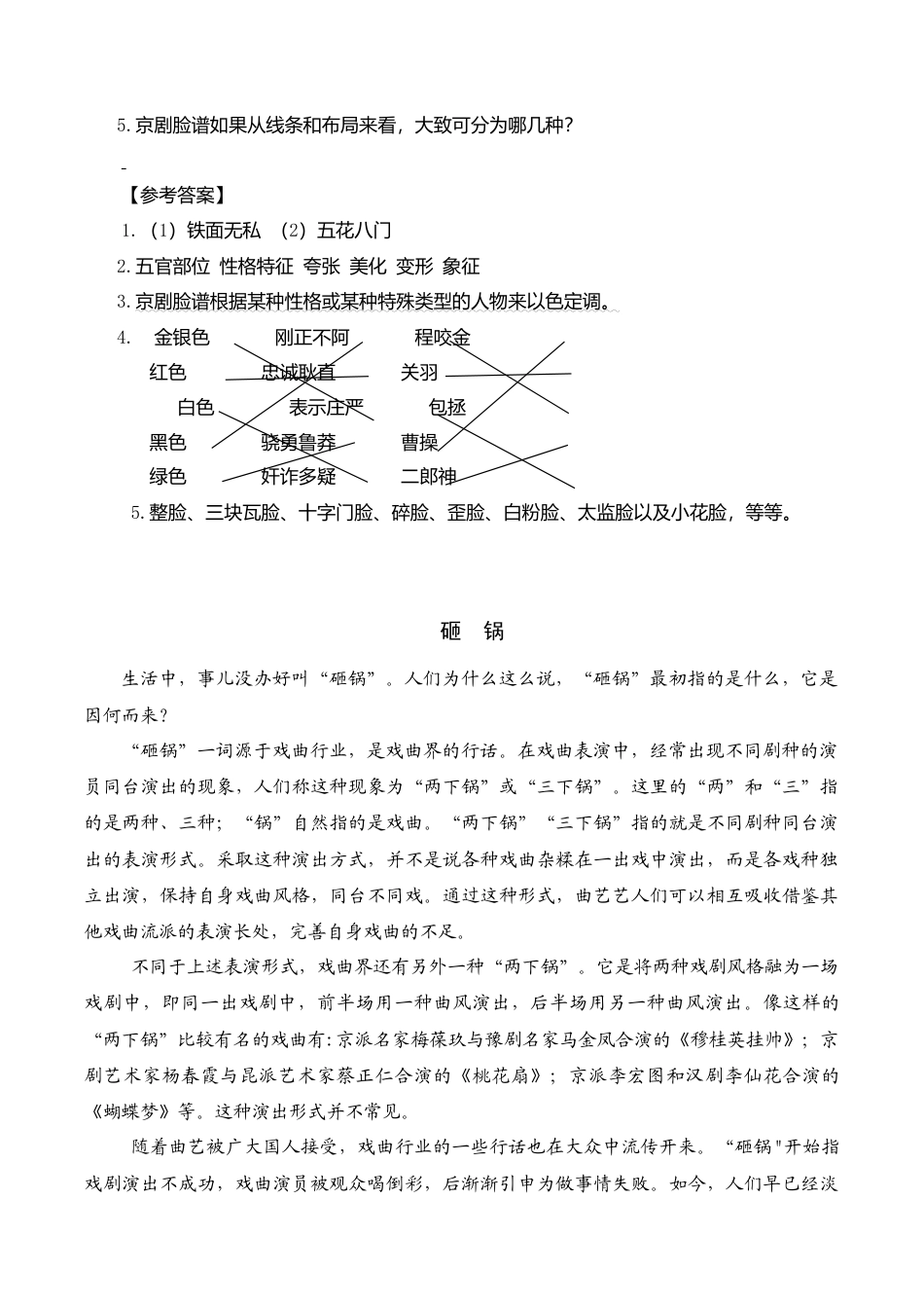 部编版六年级（上）语文阅读专项练习：23 京剧趣谈.doc_第2页