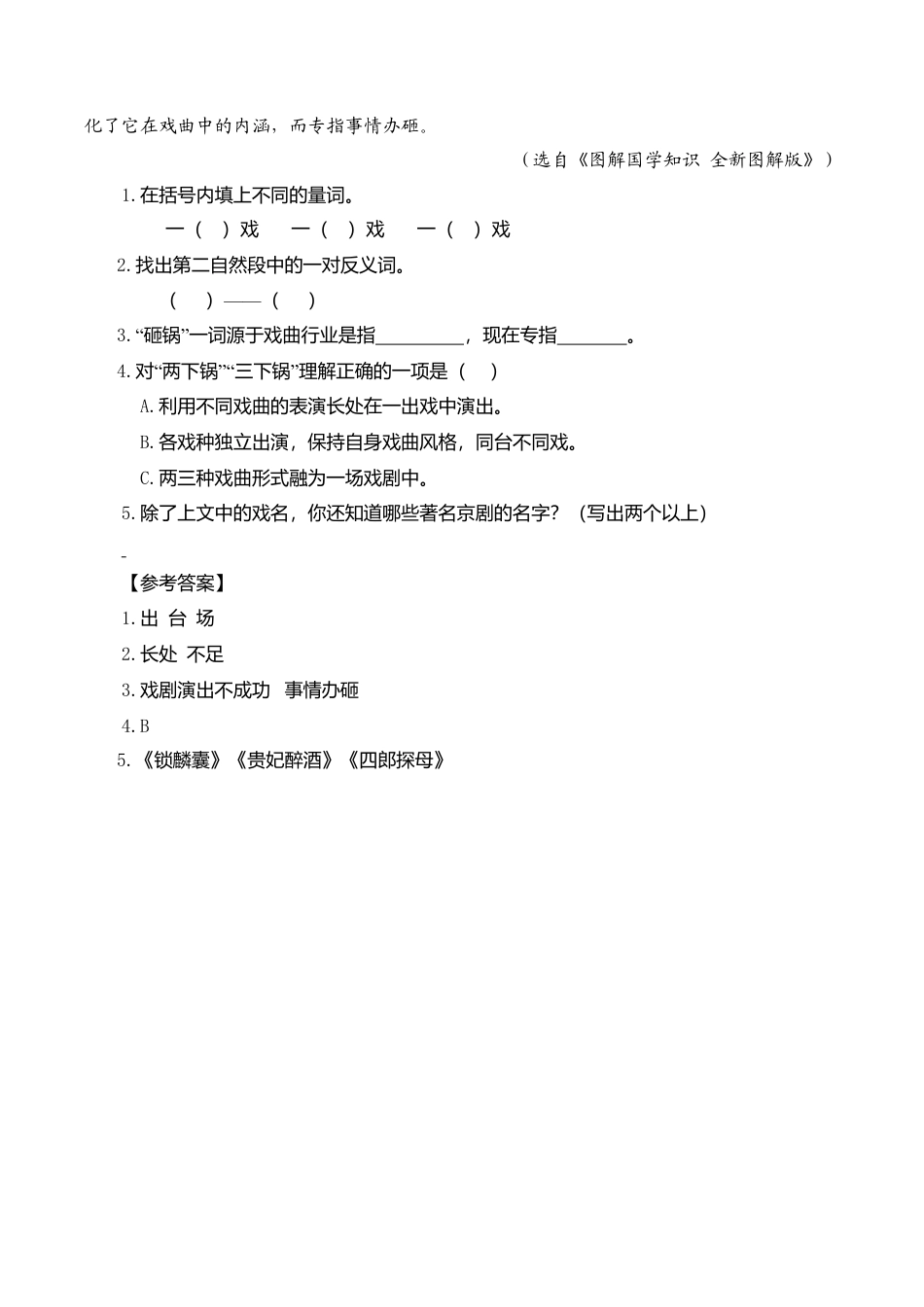 部编版六年级（上）语文阅读专项练习：23 京剧趣谈.doc_第3页