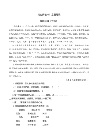 部编版六年级（上）语文阅读专项练习：23 京剧趣谈.doc