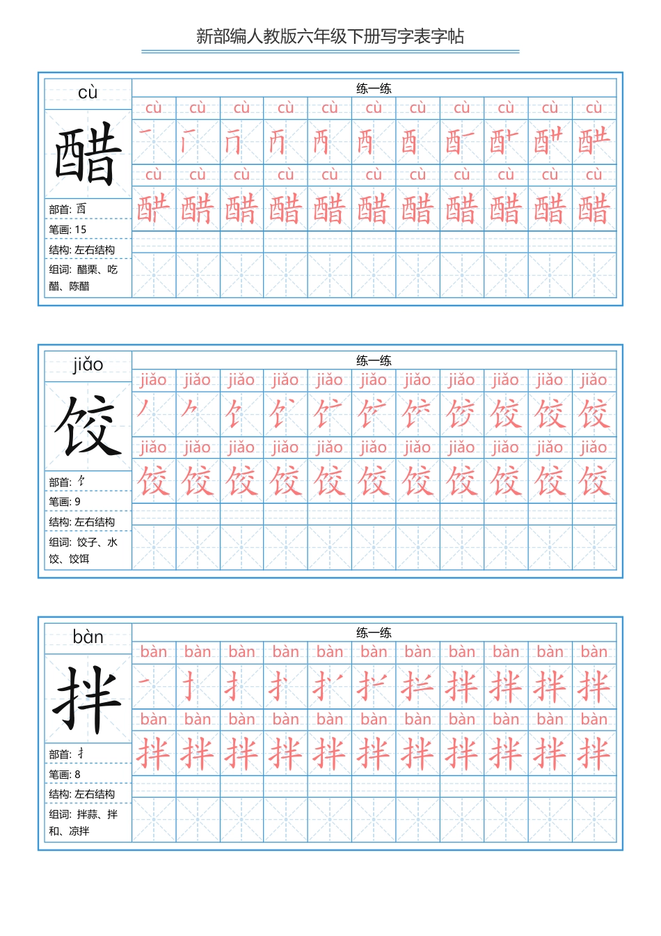 部编版六年级下册 写字表练字帖（拼音，笔顺）.pdf_第1页