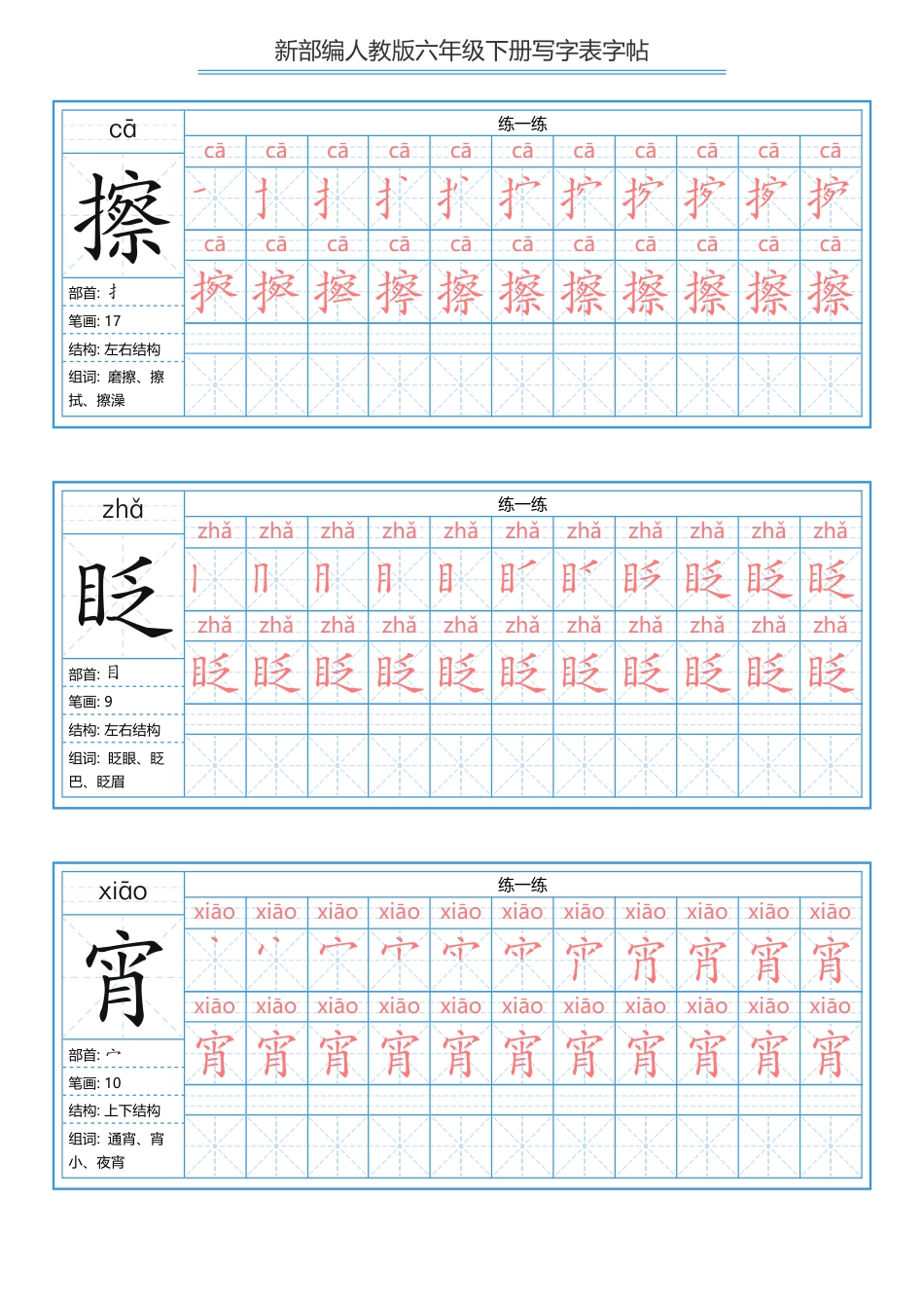 部编版六年级下册 写字表练字帖（拼音，笔顺）.pdf_第2页