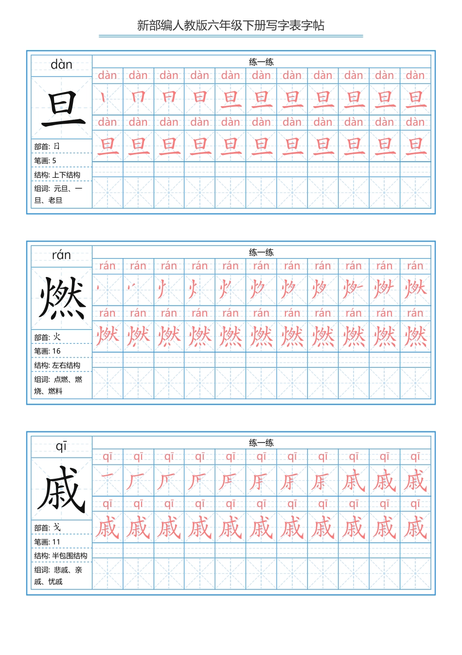 部编版六年级下册 写字表练字帖（拼音，笔顺）.pdf_第3页