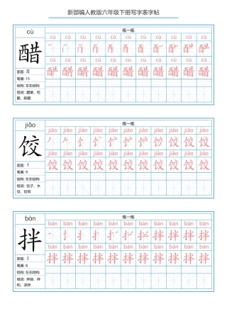 部编版六年级下册 写字表练字帖（拼音，笔顺）.pdf