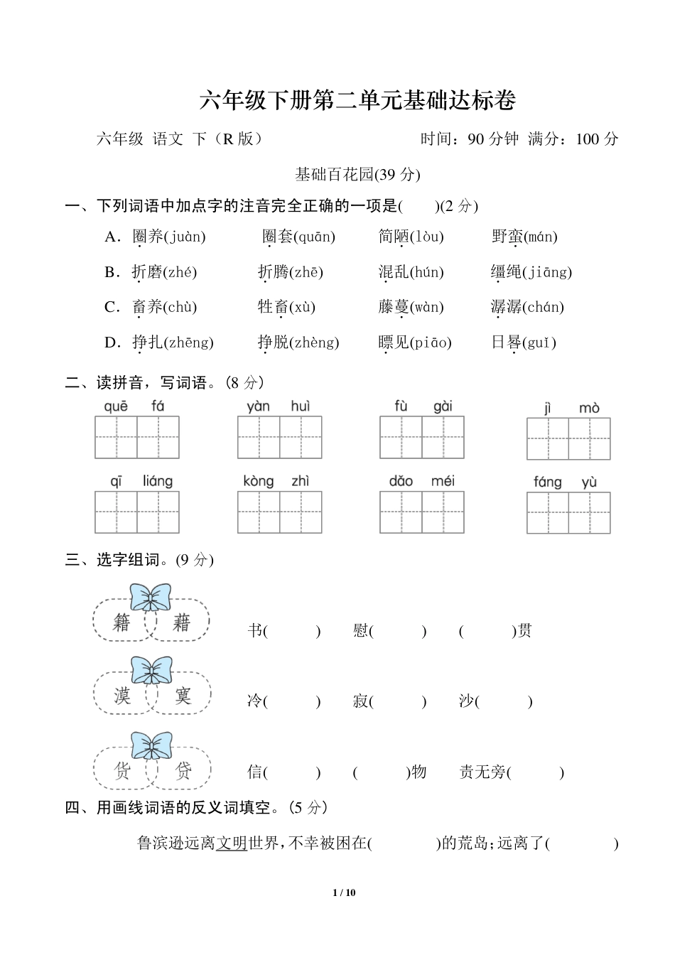 部编版六年级下册第二单元基础达标卷.pdf_第1页