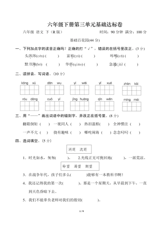 部编版六年级下册第三单元基础达标卷.pdf