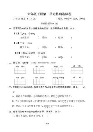 部编版六年级下册第一单元基础达标卷.pdf