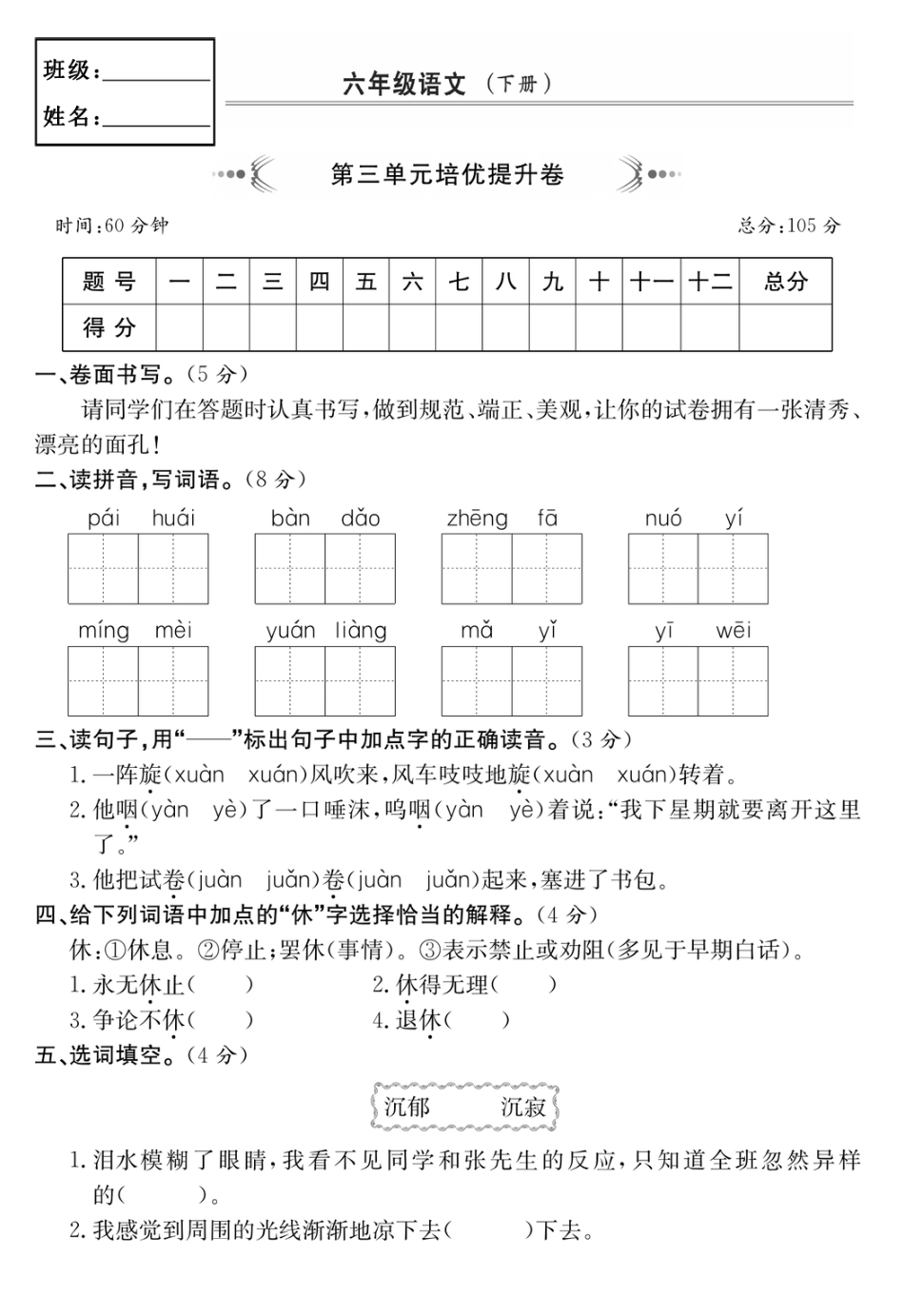 部编版六年级语文下册第三单元培优提升卷.pdf_第1页