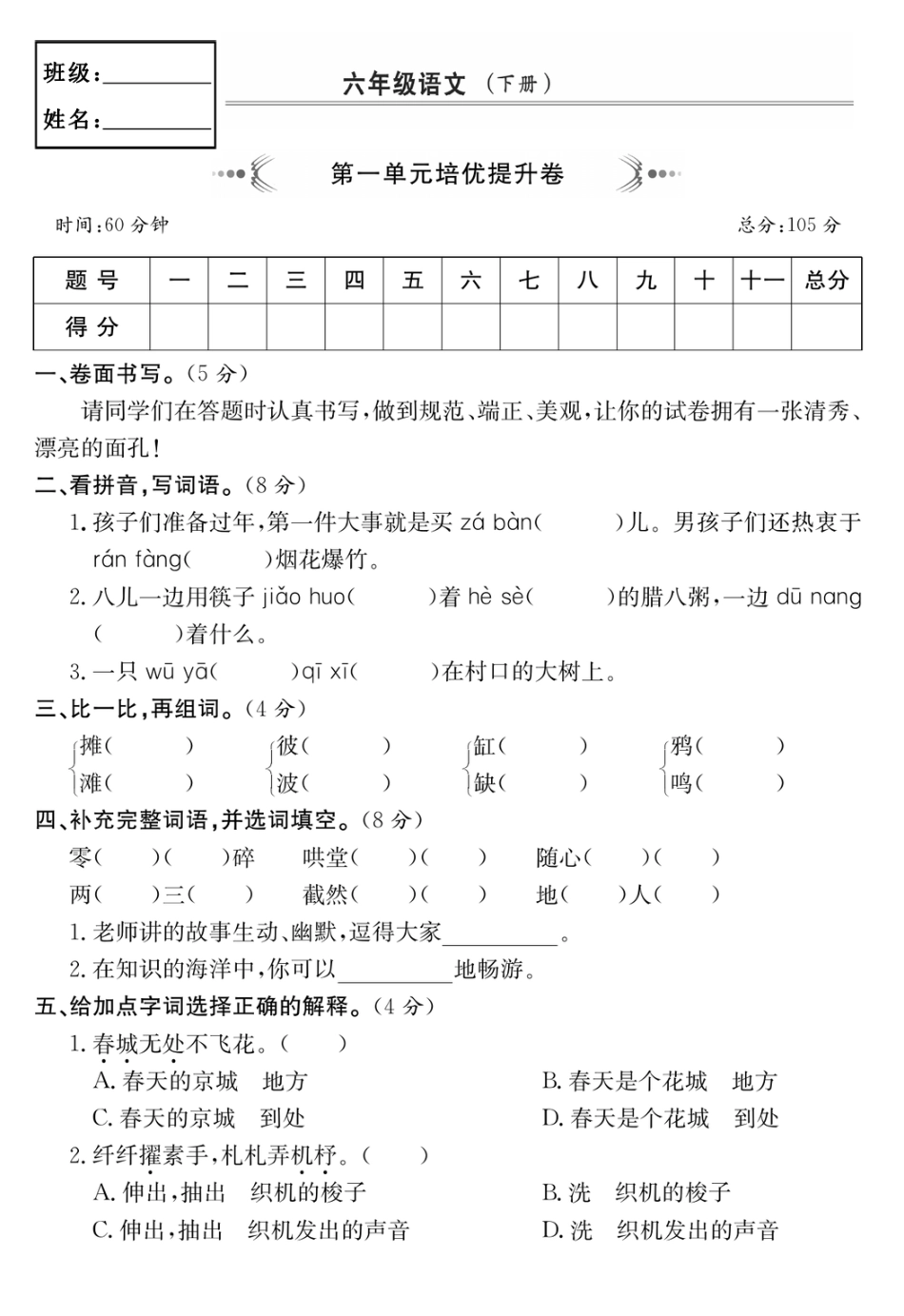 部编版六年级语文下册第一单元培优提升卷.pdf_第1页