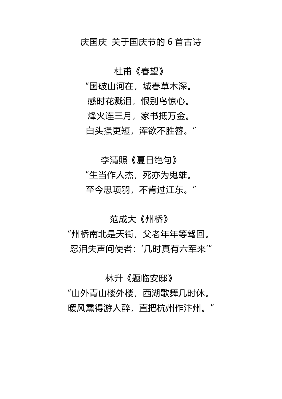 部编版庆国庆 关于国庆节的6首古诗.pdf_第1页