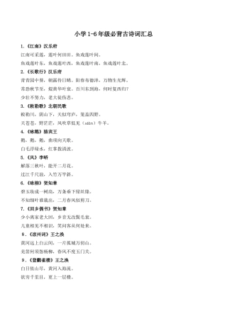 部编版小学1-6年级必背古诗词75首.docx