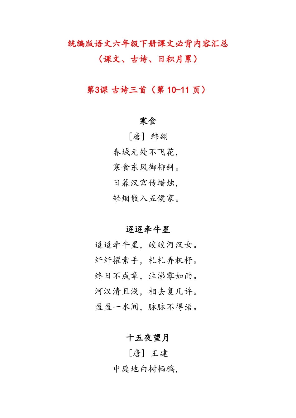 部编版新版  六年级下册课文必背内容汇总（课文、古诗、日积月累）.pdf_第1页