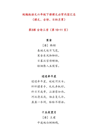 部编版新版  六年级下册课文必背内容汇总（课文、古诗、日积月累）.pdf