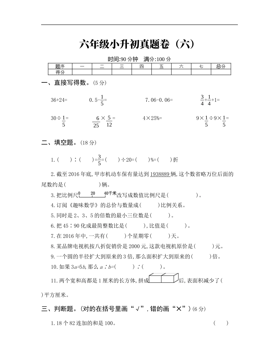【人教版】六年级小升初真题卷（六）.docx_第1页