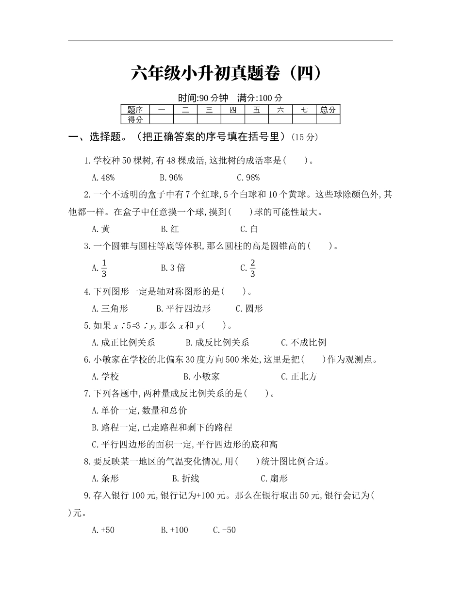 【人教版】六年级小升初真题卷（四）.docx_第1页