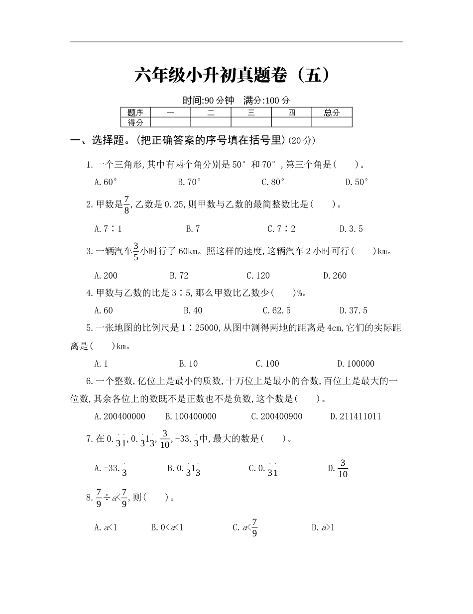 【人教版】六年级小升初真题卷（五）.docx_第1页