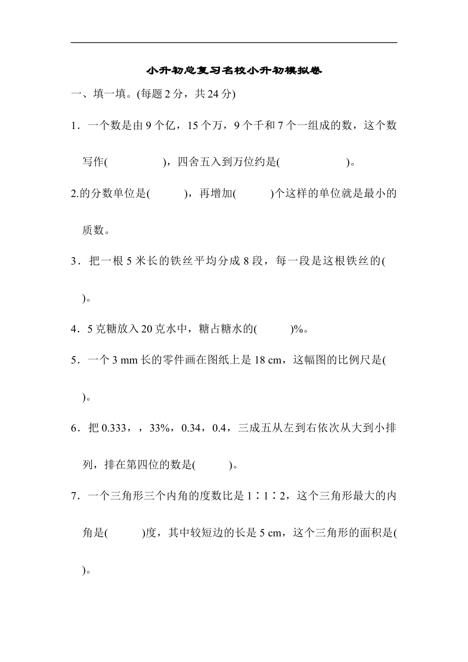 【人教版】名校小升初模拟卷二.docx_第1页