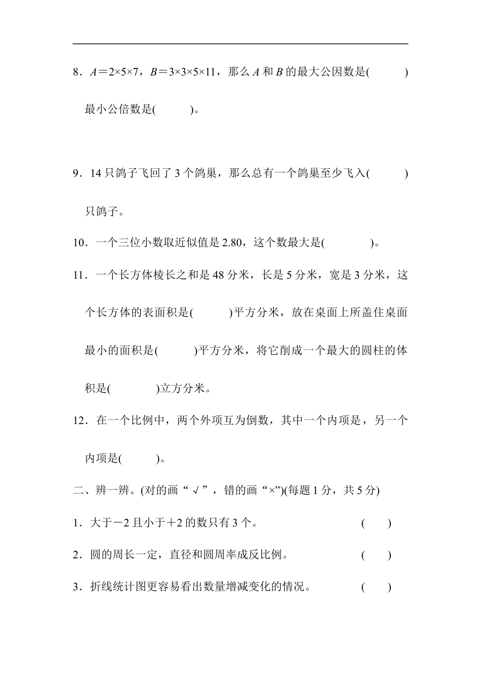 【人教版】名校小升初模拟卷二.docx_第2页