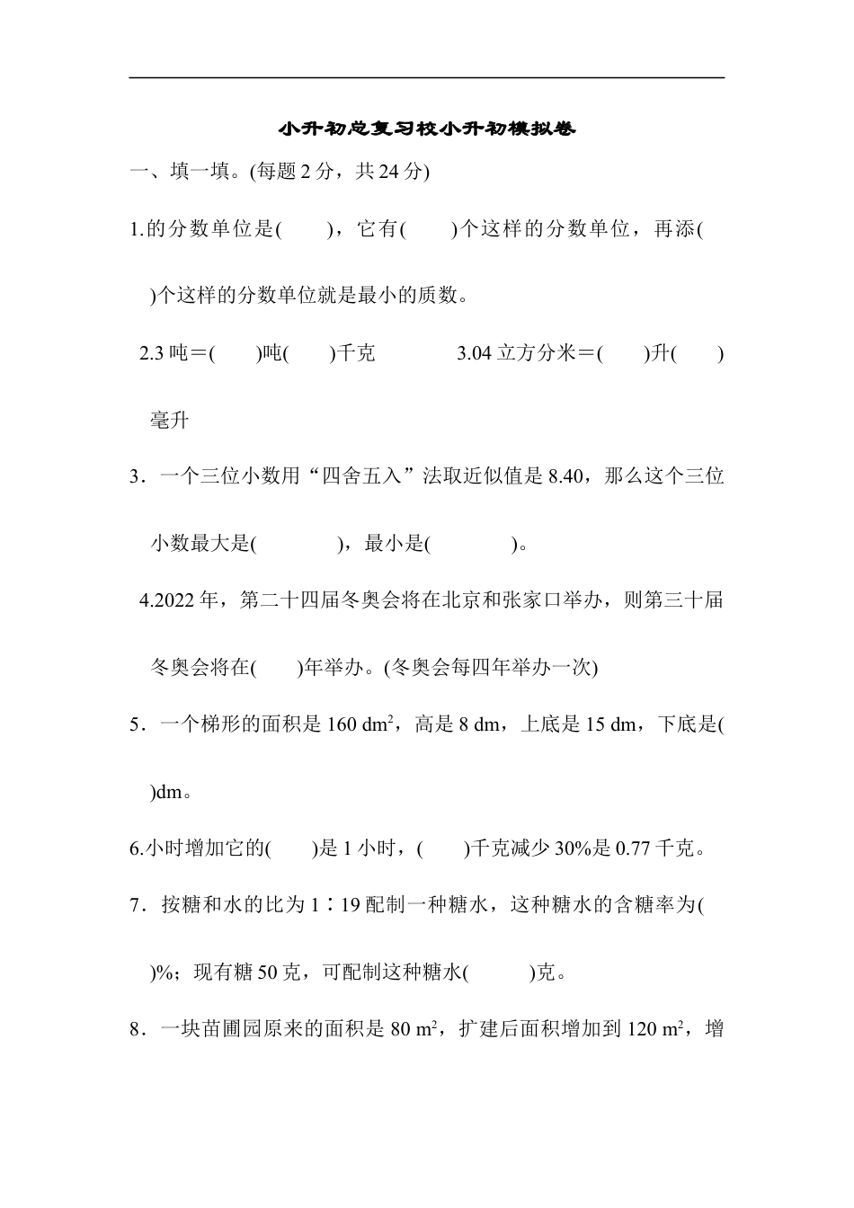 【人教版】名校小升初模拟卷三.docx_第1页