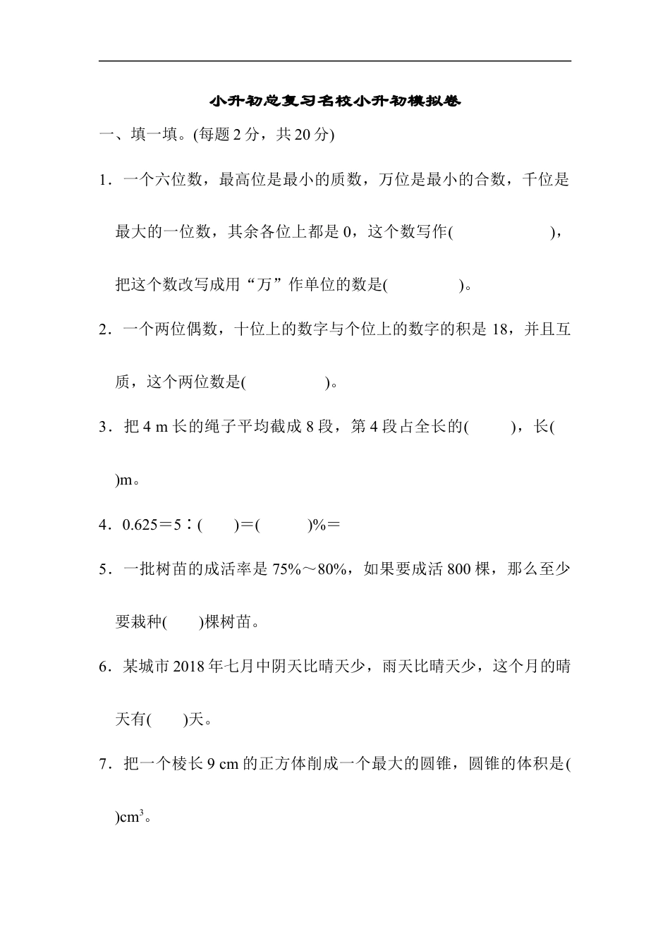 【人教版】名校小升初模拟卷一.docx_第1页