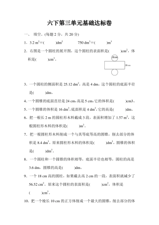 六下第三单元基础达标卷（RJ圆柱与圆锥）.pdf