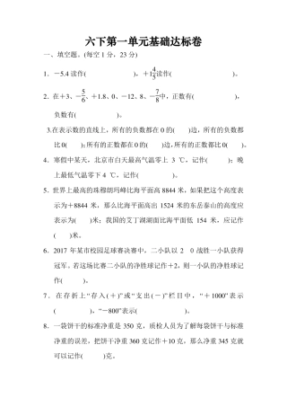 六下第一单元基础达标卷（RJ负数）.pdf