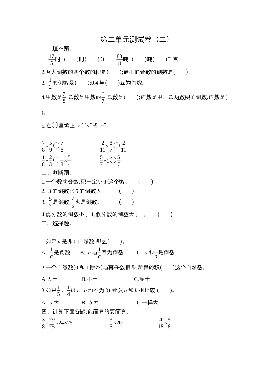 小学数学六年级（上）苏教版数学第二单元测试卷.2.docx_第1页