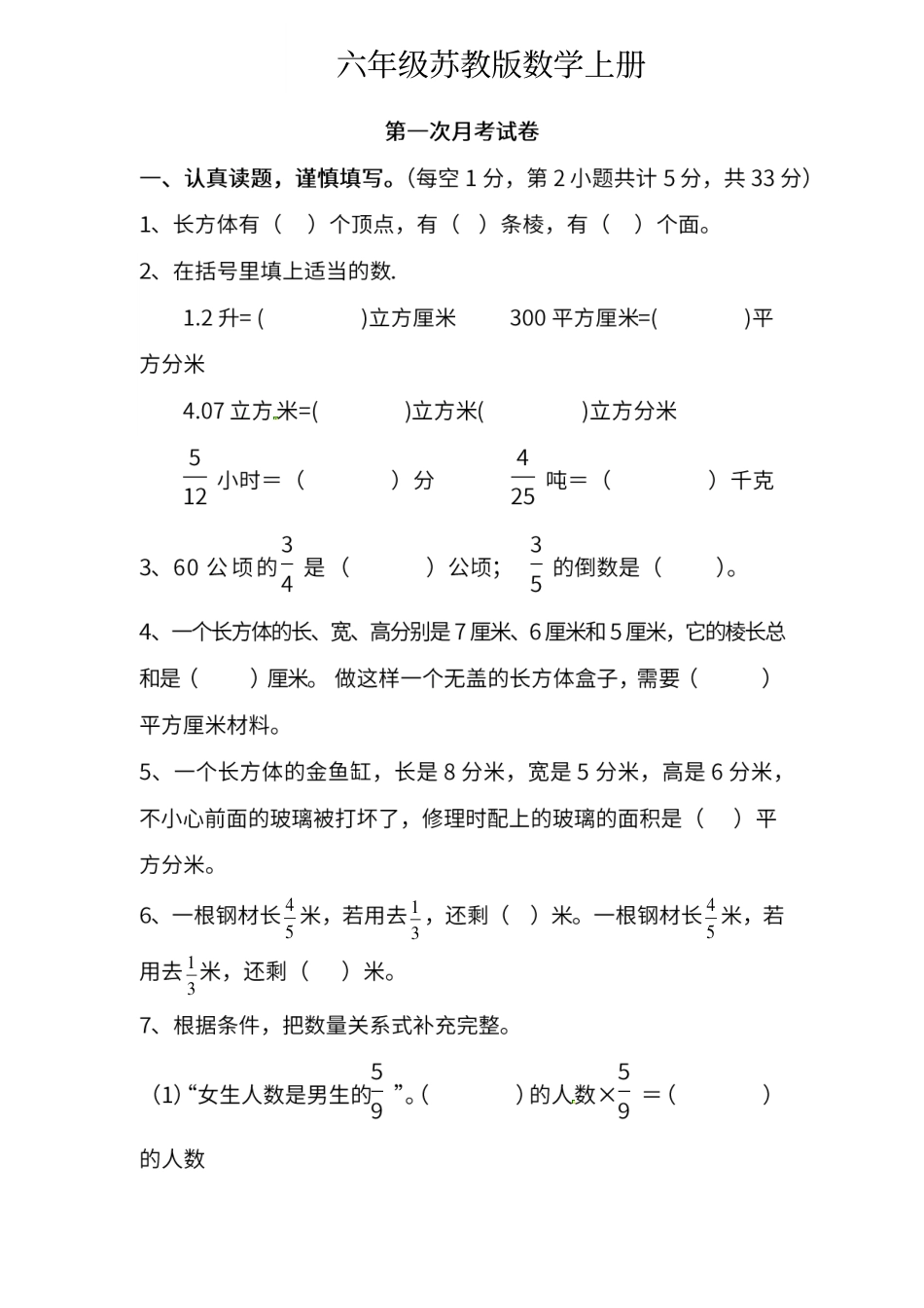 小学数学六年级（上）苏教版数学第一次月考试卷.pdf_第1页