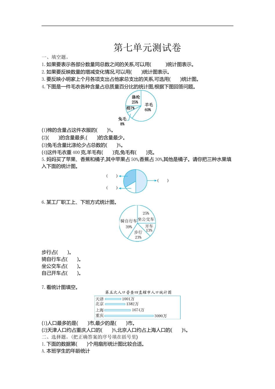 小学数学六年级（上）冀教版数学第七单元测试卷.doc_第1页