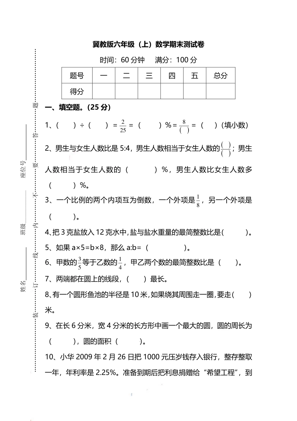 小学数学六年级（上）冀教版数学期末测试卷.2.pdf_第1页
