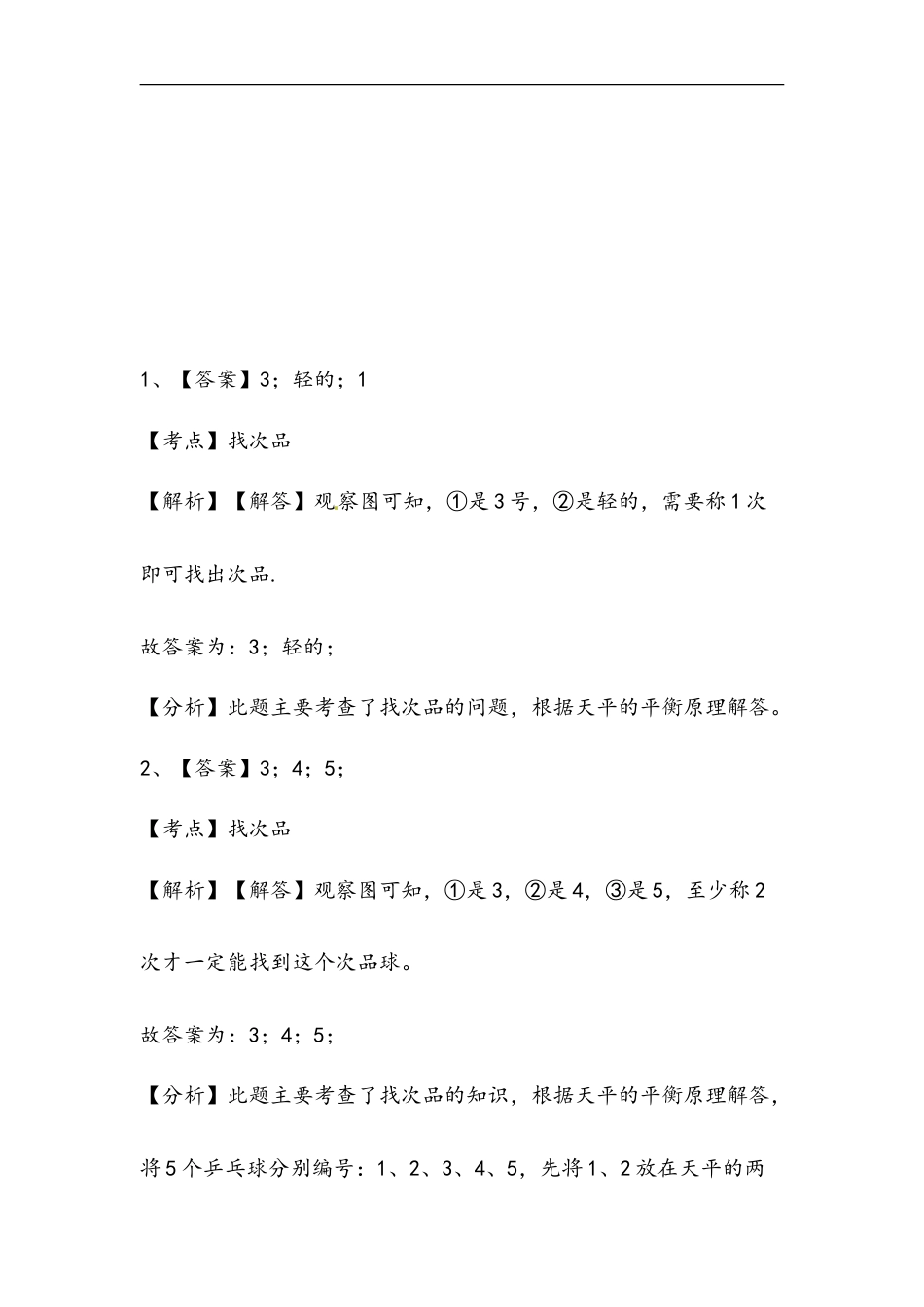 小学数学六年级（上）冀教版数学八单元课时.1.doc_第2页