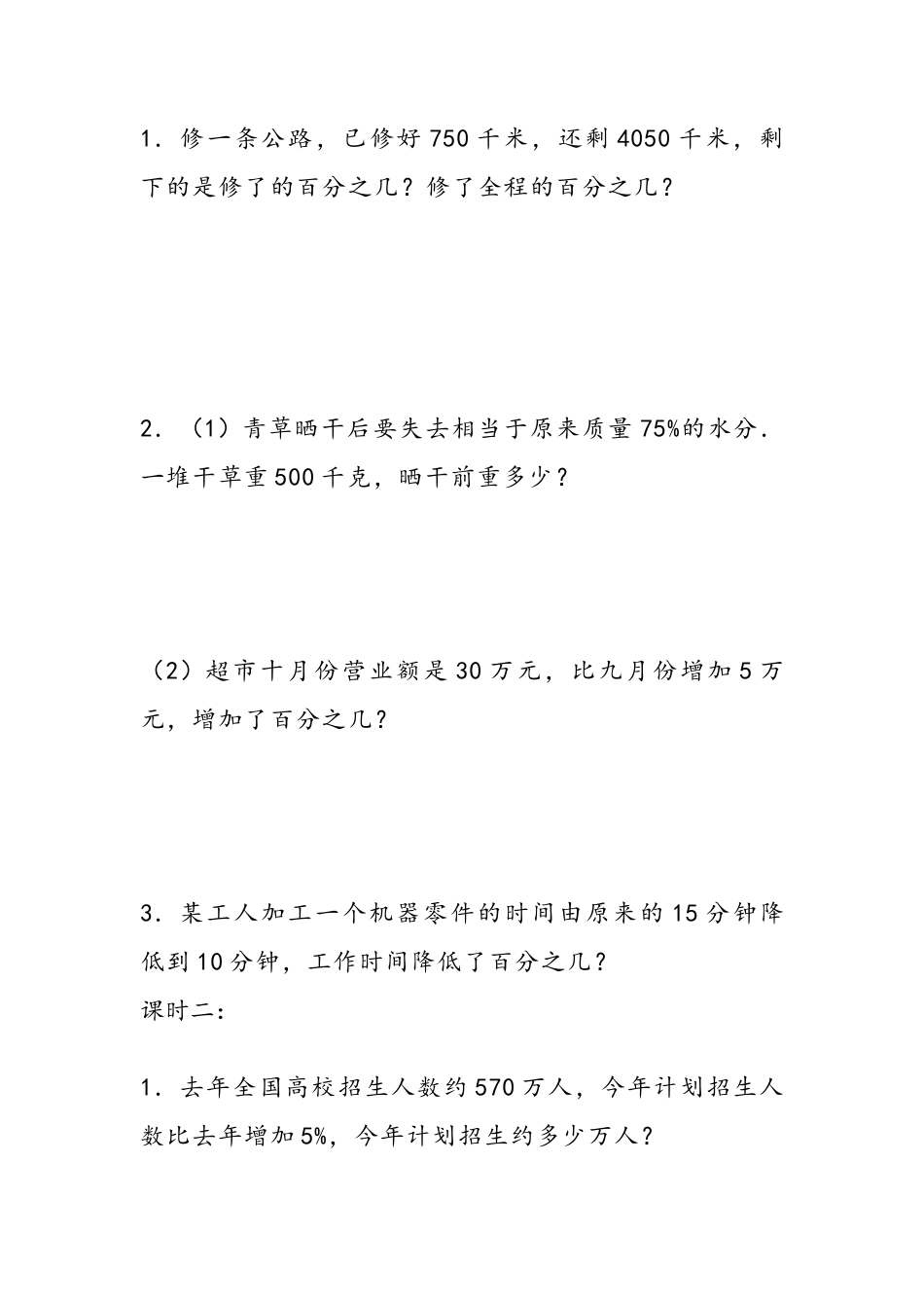 小学数学六年级（上）冀教版数学三单元课时.2.doc_第1页
