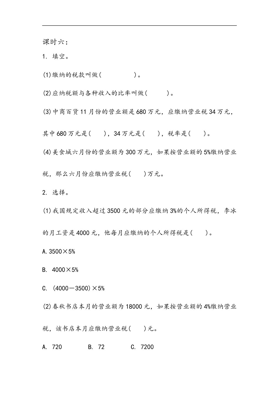 小学数学六年级（上）冀教版数学五单元课时.2.doc_第2页