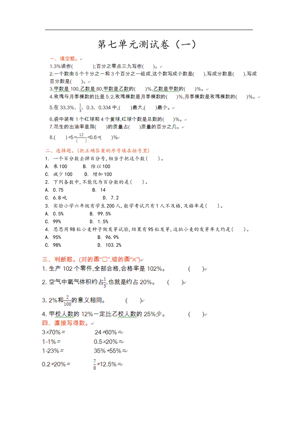 小学数学六年级（上）青岛版数学第七单元测试卷.1.doc_第1页