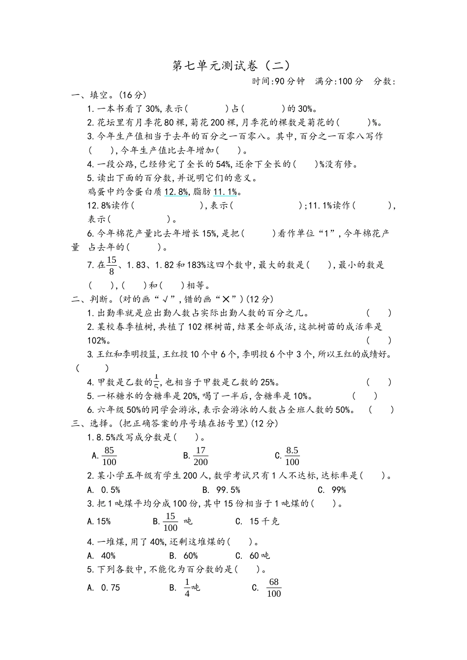 小学数学六年级（上）青岛版数学第七单元测试卷.2.docx_第1页