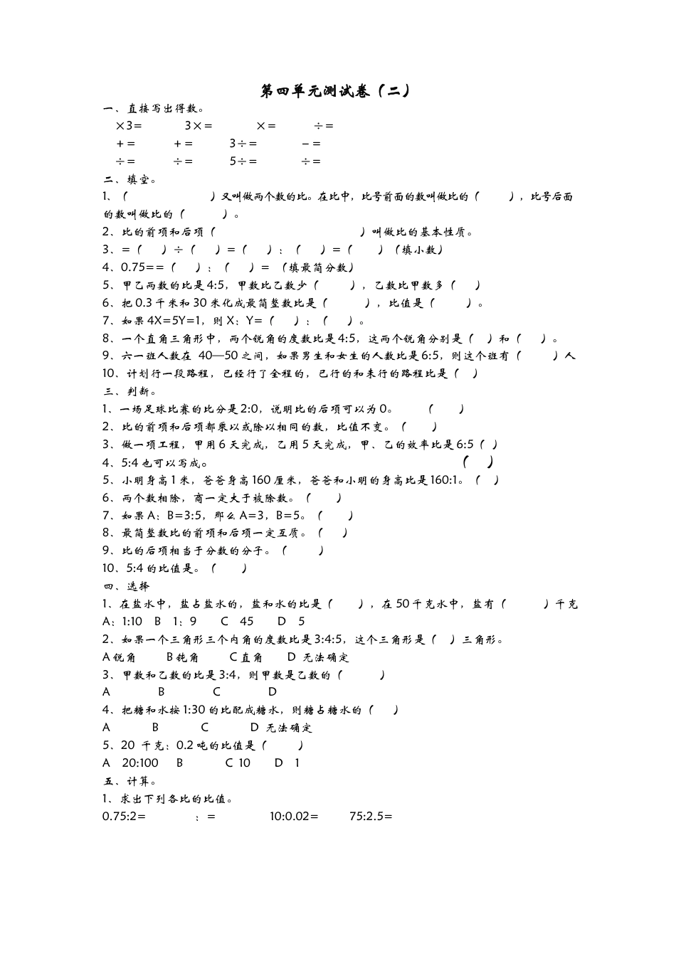 小学数学六年级（上）青岛版数学第四单元测试卷.2.docx_第1页