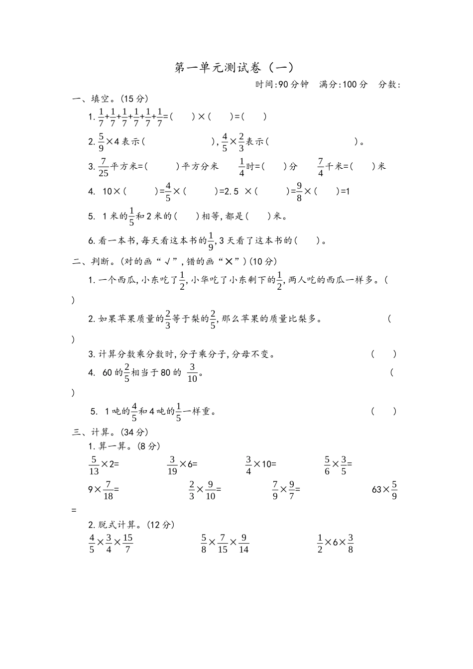 小学数学六年级（上）青岛版数学第一单元检测卷.1.docx_第1页