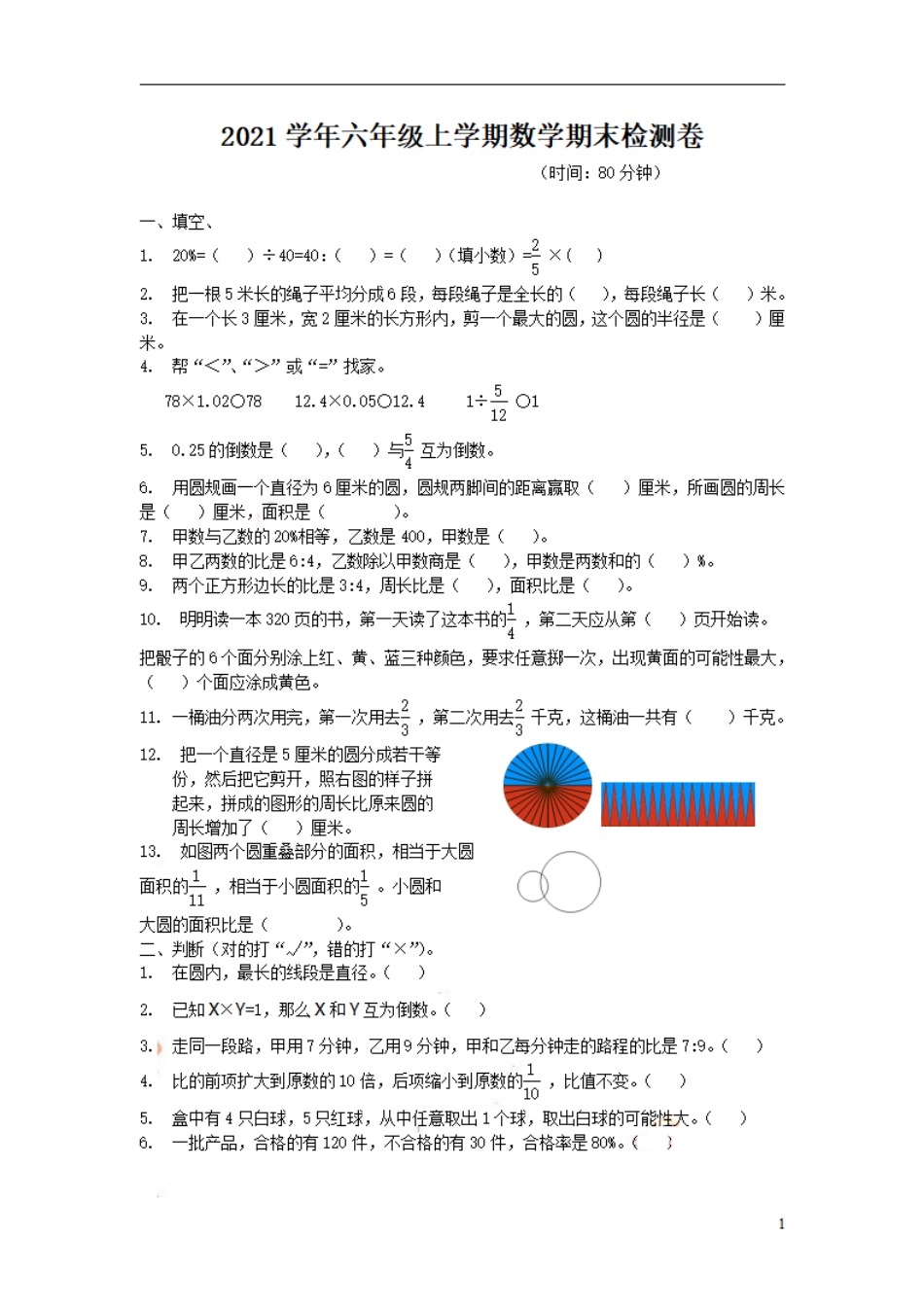 小学数学六年级（上）青岛版数学期末测试卷.2.pdf_第1页