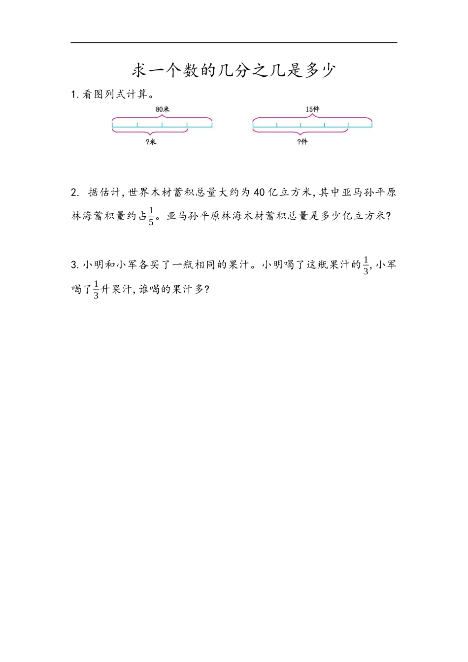 小学数学六年级（上）青岛版数学一单元课时.3.docx_第1页