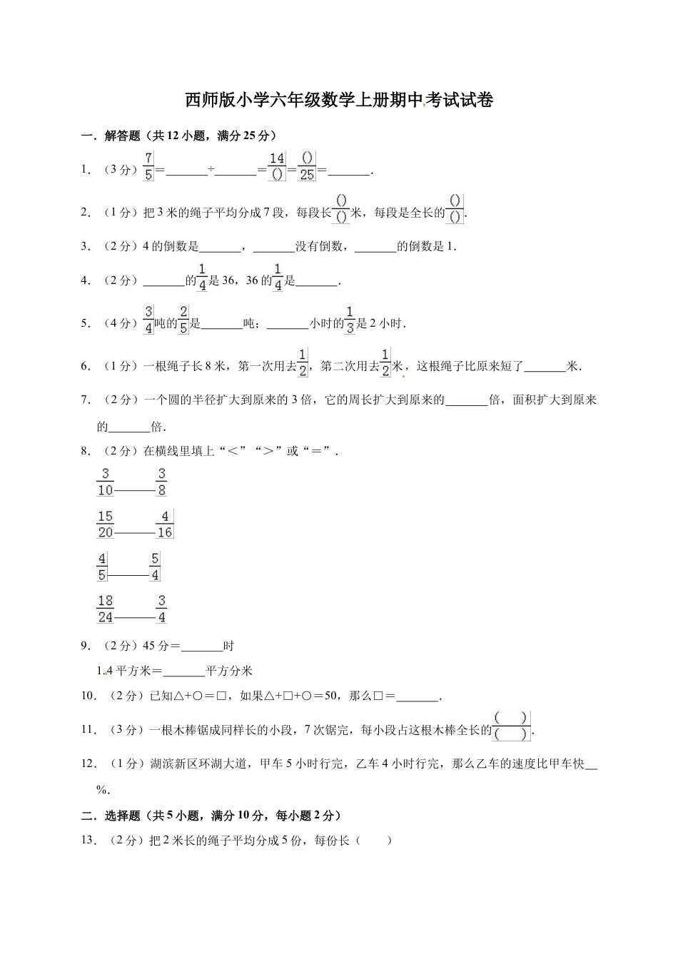 六年级上册期中考试数学试卷1  西师大版（含答案）.doc_第1页