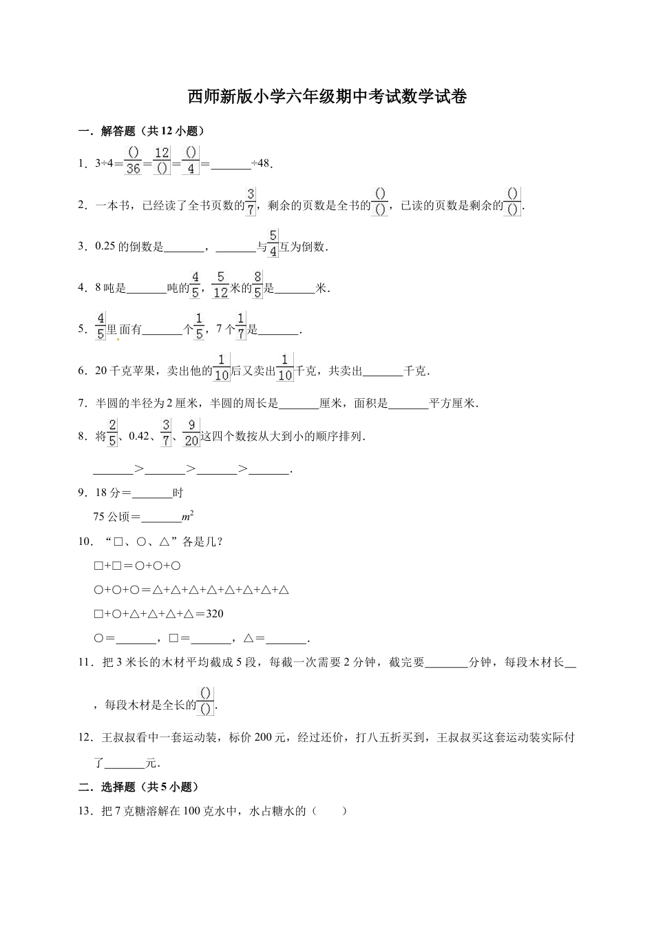 六年级上册期中考试数学试卷2  西师大版（含答案）.doc_第1页