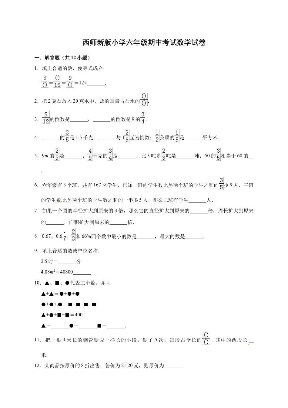 六年级上册期中考试数学试卷4  西师大版（含答案）.doc_第1页