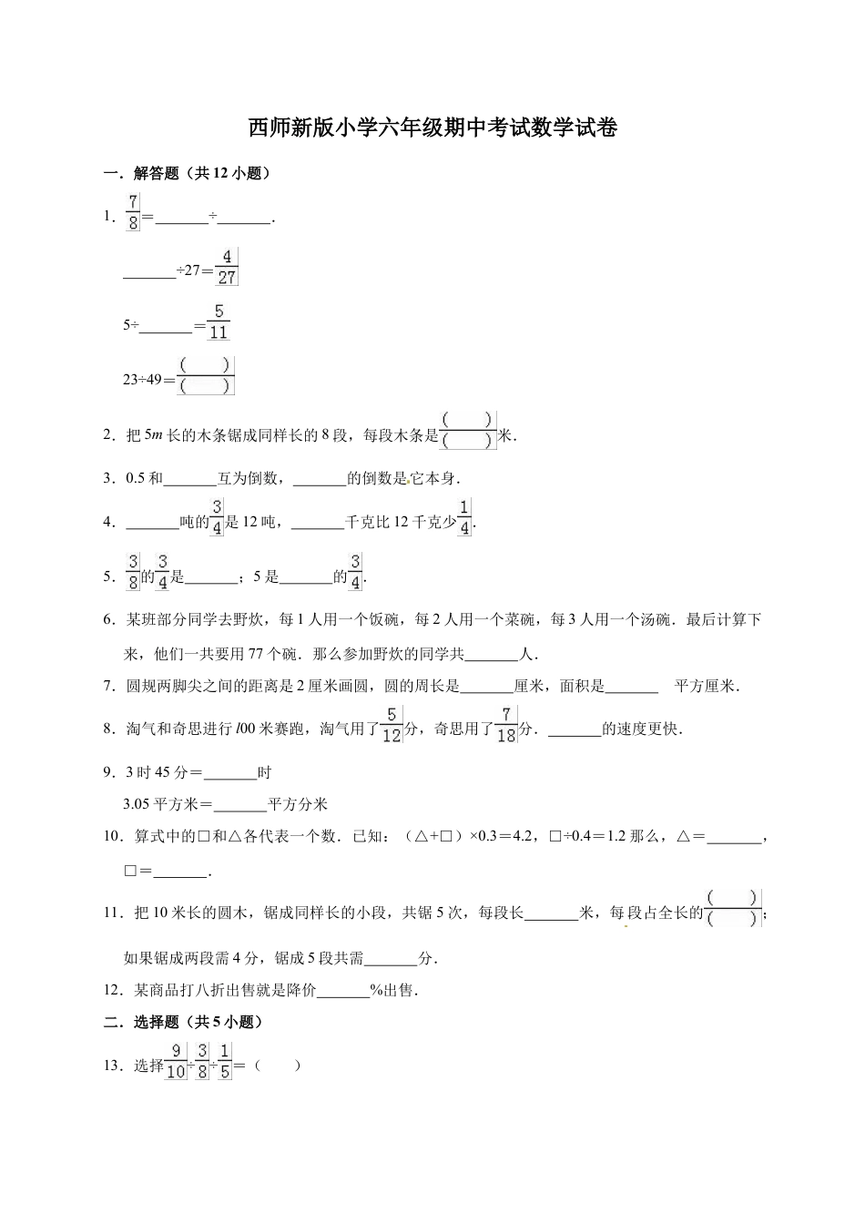 六年级上册期中考试数学试卷5  西师大版（含答案）.doc_第1页