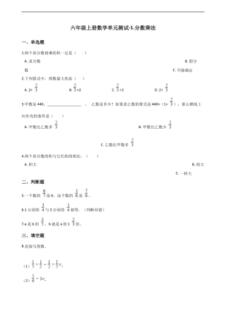 六年级上册数学单元测试-1.分数乘法 西师大版（含解析）.docx