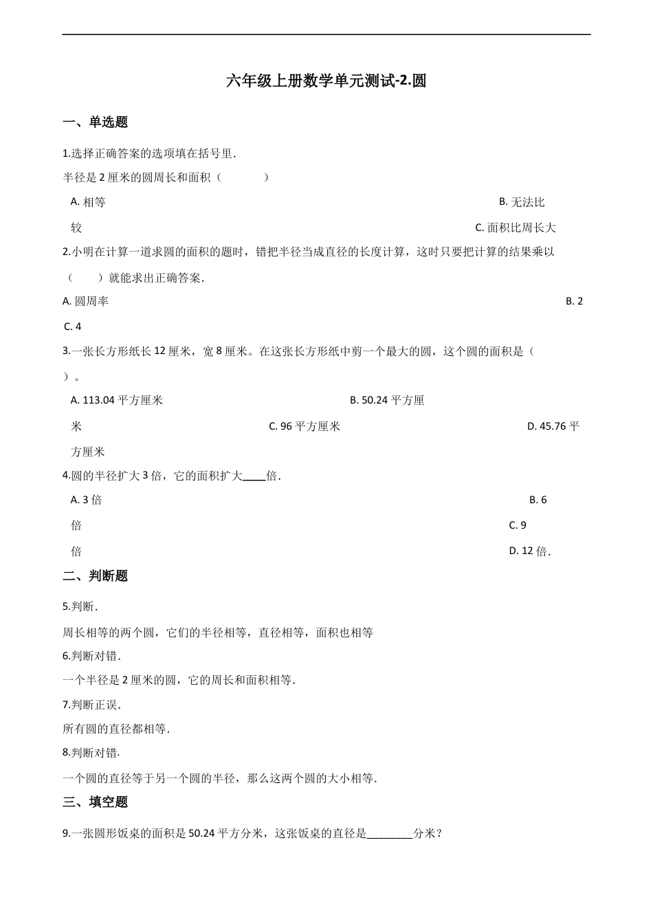 六年级上册数学单元测试-2.圆 西师大版（含解析）.docx_第1页