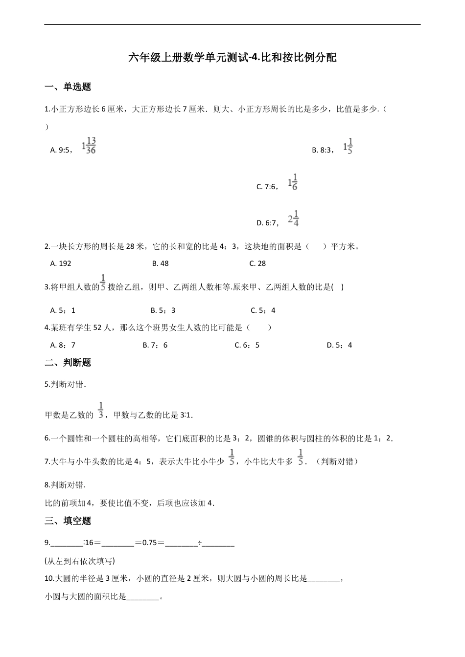 六年级上册数学单元测试-4.比和按比例分配 西师大版（含解析）.docx_第1页